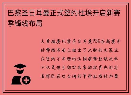 巴黎圣日耳曼正式签约杜埃开启新赛季锋线布局 巴黎圣日耳曼正式签约杜埃开启新赛季锋线布局