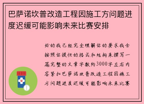 巴萨诺坎普改造工程因施工方问题进度迟缓可能影响未来比赛安排 巴萨诺坎普改造工程因施工方问题进度迟缓可能影响未来比赛安排