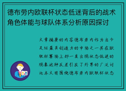 德布劳内欧联杯状态低迷背后的战术角色体能与球队体系分析原因探讨 德布劳内欧联杯状态低迷背后的战术角色体能与球队体系分析原因探讨