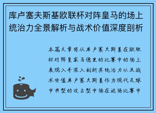 库卢塞夫斯基欧联杯对阵皇马的场上统治力全景解析与战术价值深度剖析 库卢塞夫斯基欧联杯对阵皇马的场上统治力全景解析与战术价值深度剖析