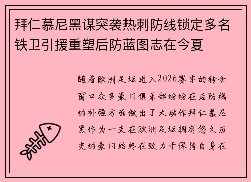 拜仁慕尼黑谋突袭热刺防线锁定多名铁卫引援重塑后防蓝图志在今夏
