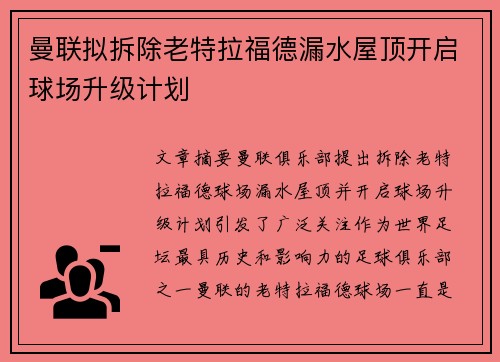 曼联拟拆除老特拉福德漏水屋顶开启球场升级计划