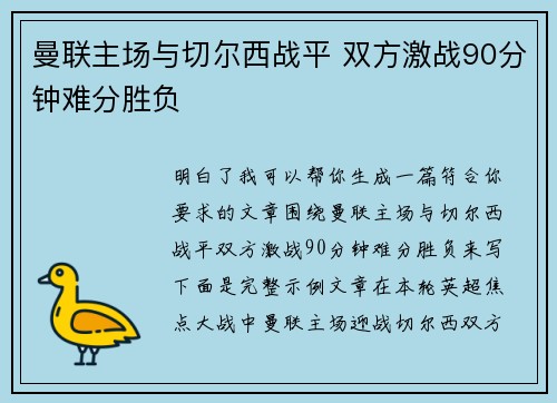 曼联主场与切尔西战平 双方激战90分钟难分胜负
