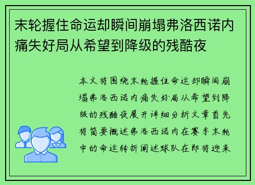 末轮握住命运却瞬间崩塌弗洛西诺内痛失好局从希望到降级的残酷夜
