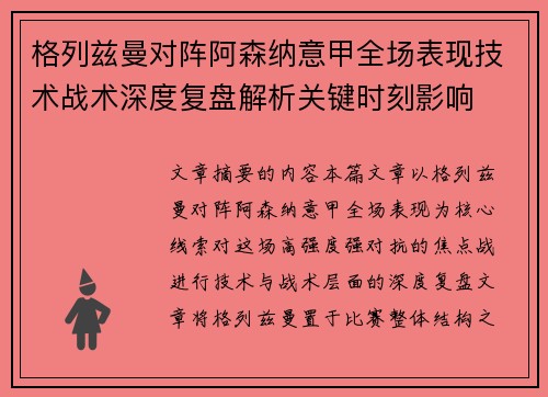 格列兹曼对阵阿森纳意甲全场表现技术战术深度复盘解析关键时刻影响