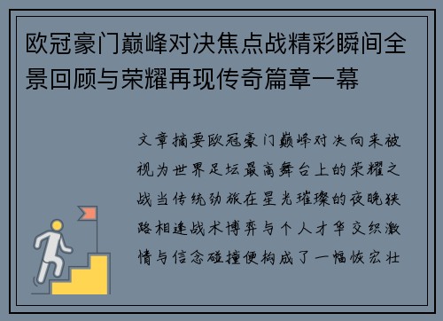 欧冠豪门巅峰对决焦点战精彩瞬间全景回顾与荣耀再现传奇篇章一幕