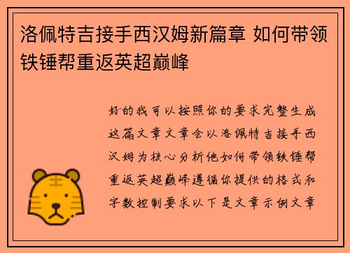 洛佩特吉接手西汉姆新篇章 如何带领铁锤帮重返英超巅峰
