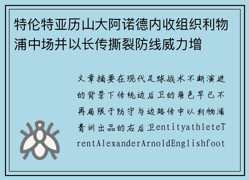特伦特亚历山大阿诺德内收组织利物浦中场并以长传撕裂防线威力增