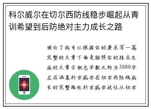 科尔威尔在切尔西防线稳步崛起从青训希望到后防绝对主力成长之路