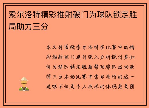索尔洛特精彩推射破门为球队锁定胜局助力三分 索尔洛特精彩推射破门为球队锁定胜局助力三分