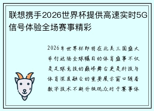 联想携手2026世界杯提供高速实时5G信号体验全场赛事精彩 联想携手2026世界杯提供高速实时5G信号体验全场赛事精彩