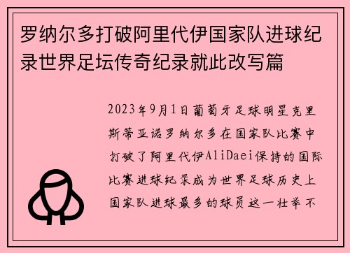 罗纳尔多打破阿里代伊国家队进球纪录世界足坛传奇纪录就此改写篇 罗纳尔多打破阿里代伊国家队进球纪录世界足坛传奇纪录就此改写篇