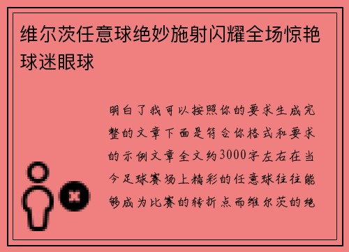 维尔茨任意球绝妙施射闪耀全场惊艳球迷眼球 维尔茨任意球绝妙施射闪耀全场惊艳球迷眼球