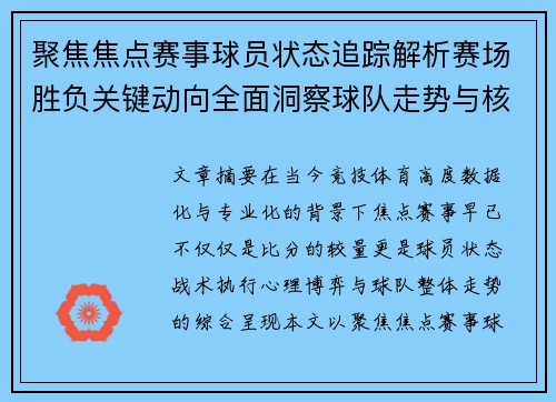 聚焦焦点赛事球员状态追踪解析赛场胜负关键动向全面洞察球队走势与核心表现 聚焦焦点赛事球员状态追踪解析赛场胜负关键动向全面洞察球队走势与核心表现