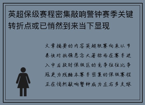 英超保级赛程密集敲响警钟赛季关键转折点或已悄然到来当下显现