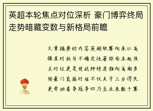 英超本轮焦点对位深析 豪门博弈终局走势暗藏变数与新格局前瞻 英超本轮焦点对位深析 豪门博弈终局走势暗藏变数与新格局前瞻