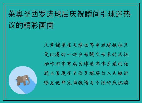 莱奥圣西罗进球后庆祝瞬间引球迷热议的精彩画面 莱奥圣西罗进球后庆祝瞬间引球迷热议的精彩画面