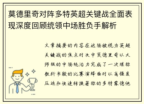 莫德里奇对阵多特英超关键战全面表现深度回顾统领中场胜负手解析