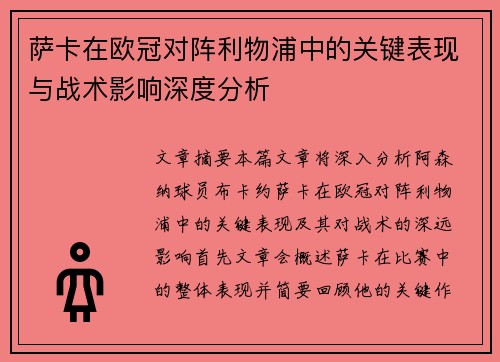 萨卡在欧冠对阵利物浦中的关键表现与战术影响深度分析 萨卡在欧冠对阵利物浦中的关键表现与战术影响深度分析