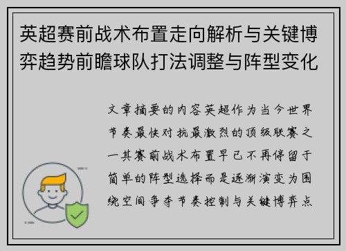 英超赛前战术布置走向解析与关键博弈趋势前瞻球队打法调整与阵型变化