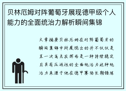 贝林厄姆对阵葡萄牙展现德甲级个人能力的全面统治力解析瞬间集锦
