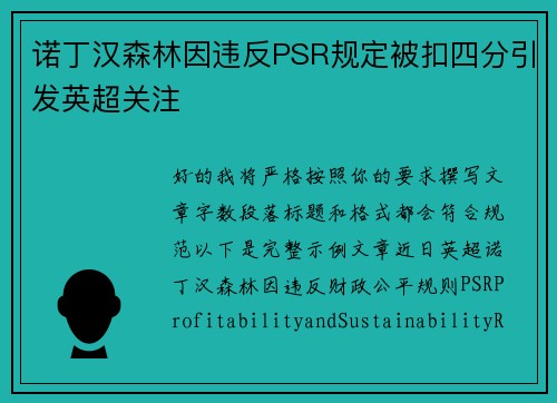 诺丁汉森林因违反PSR规定被扣四分引发英超关注