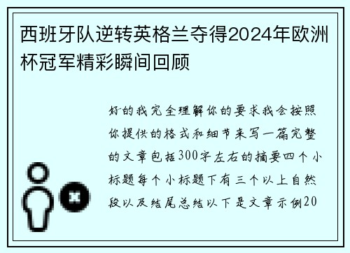 西班牙队逆转英格兰夺得2024年欧洲杯冠军精彩瞬间回顾 西班牙队逆转英格兰夺得2024年欧洲杯冠军精彩瞬间回顾