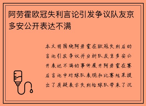 阿劳霍欧冠失利言论引发争议队友京多安公开表达不满