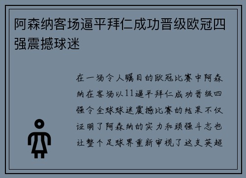 阿森纳客场逼平拜仁成功晋级欧冠四强震撼球迷