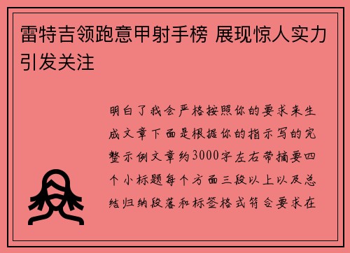 雷特吉领跑意甲射手榜 展现惊人实力引发关注